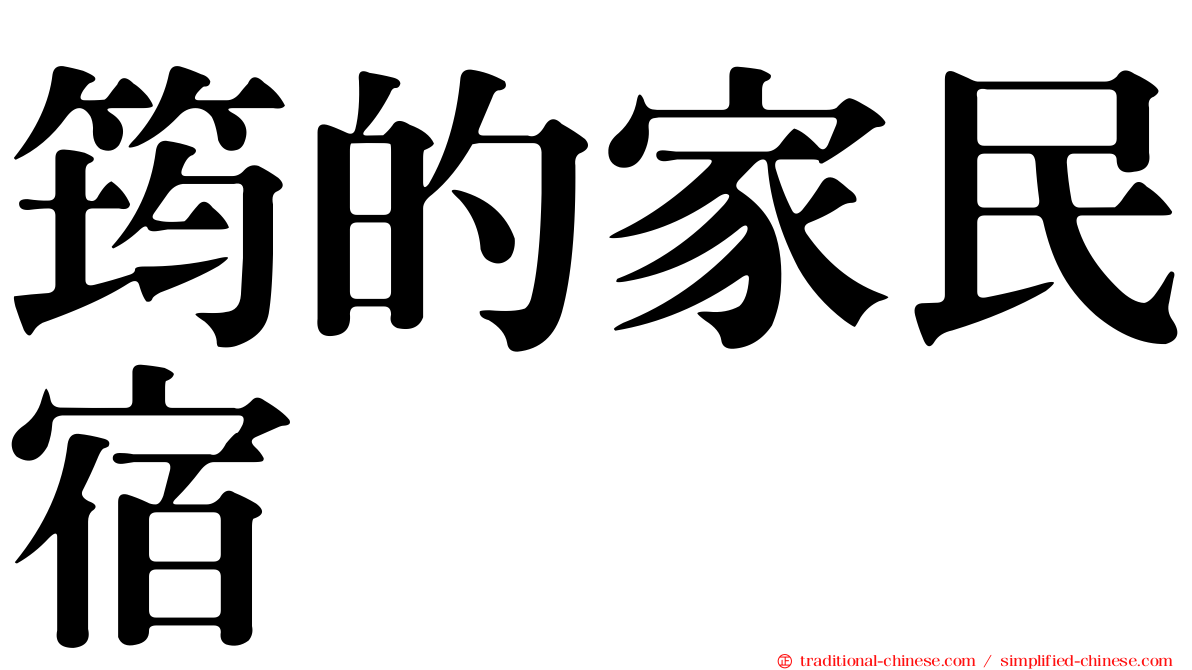 筠的家民宿