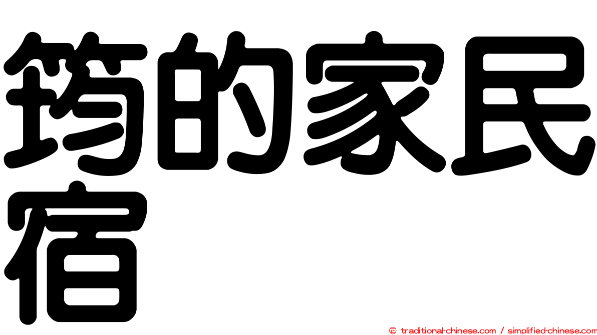 筠的家民宿