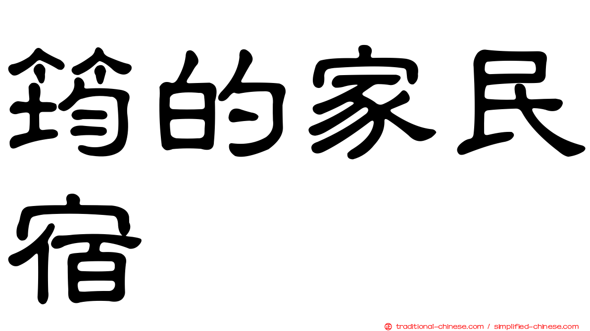 筠的家民宿