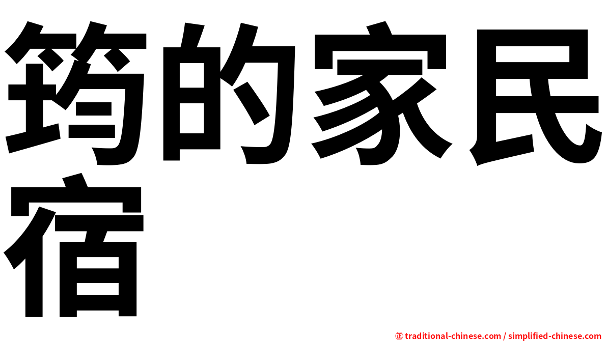 筠的家民宿