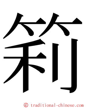 筣 ming font