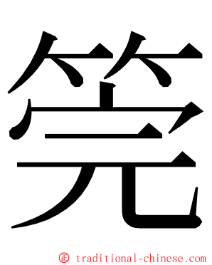 筦 ming font