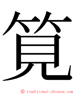 筧 ming font