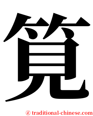 筧 serif font