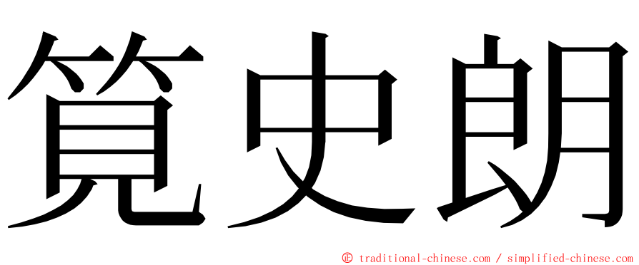 筧史朗 ming font