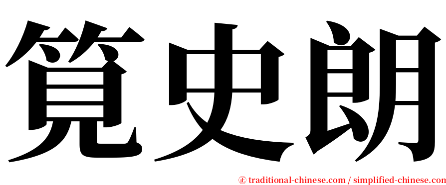 筧史朗 serif font