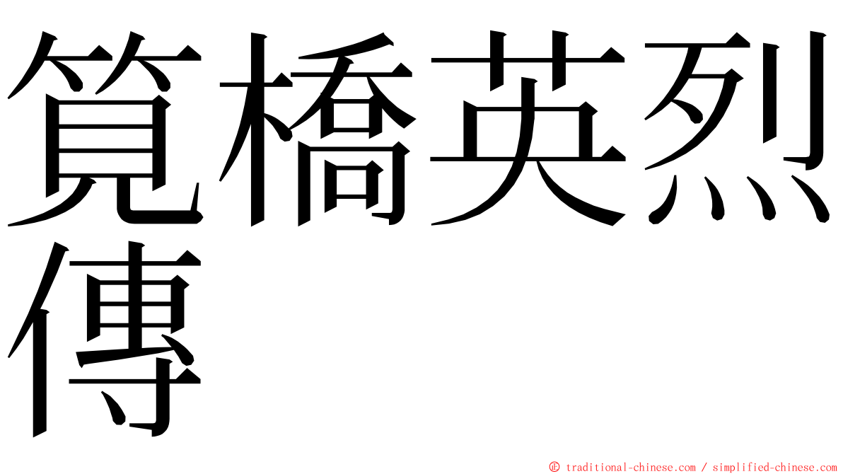 筧橋英烈傳 ming font