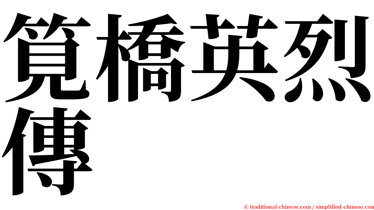 筧橋英烈傳 serif font