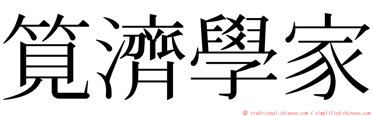 筧濟學家 ming font