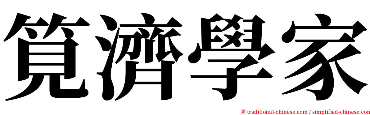 筧濟學家 serif font