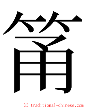 筩 ming font