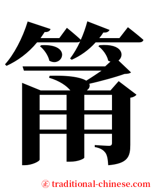 筩 serif font