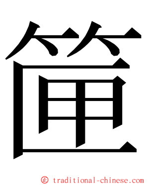 筪 ming font