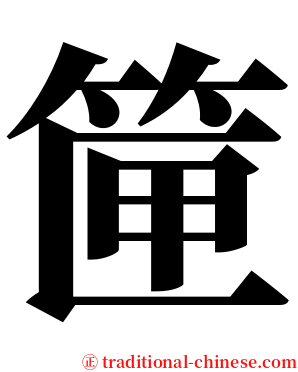 筪 serif font