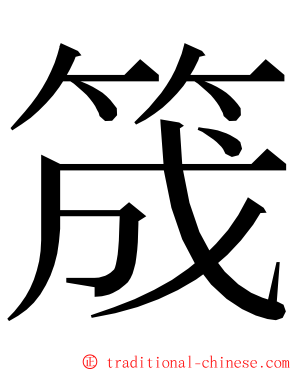 筬 ming font