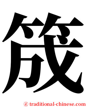 筬 serif font