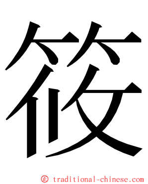 筱 ming font