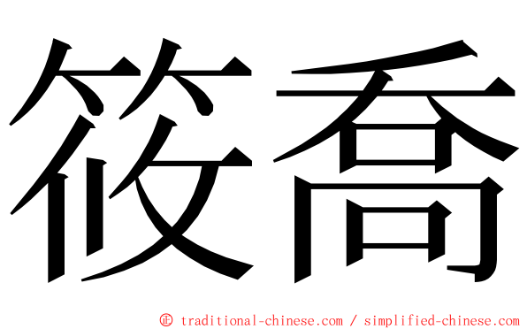 筱喬 ming font