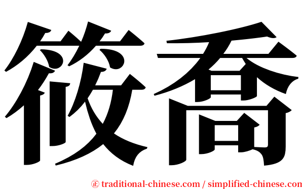 筱喬 serif font