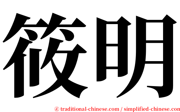 筱明 serif font