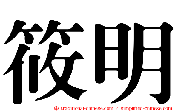 筱明