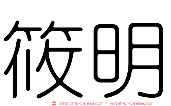 筱明
