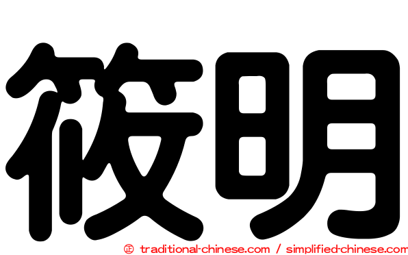筱明