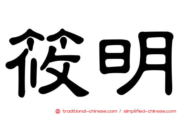 筱明