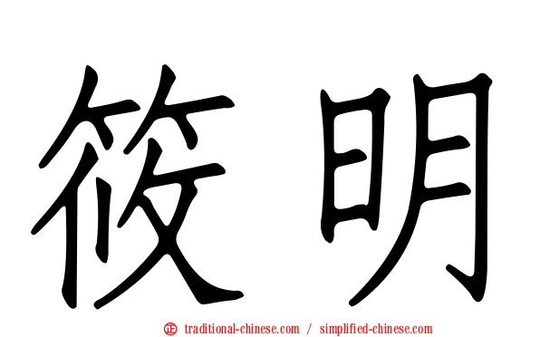 筱明