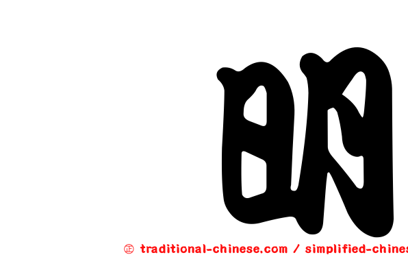 筱明