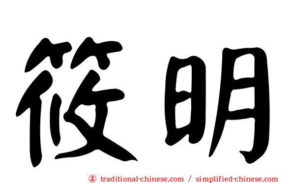 筱明