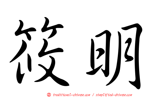 筱明
