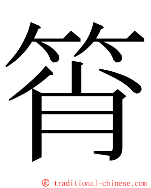 筲 ming font