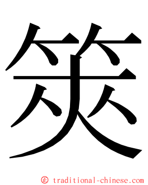 筴 ming font