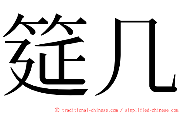 筵几 ming font