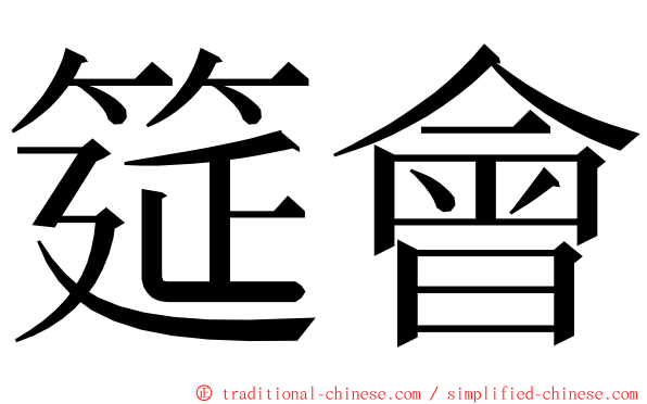 筵會 ming font