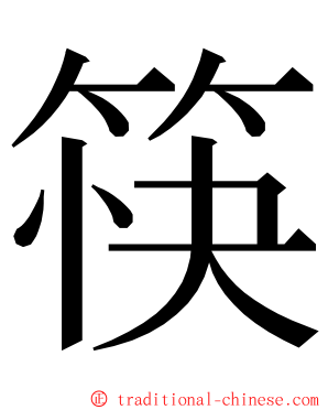 筷 ming font