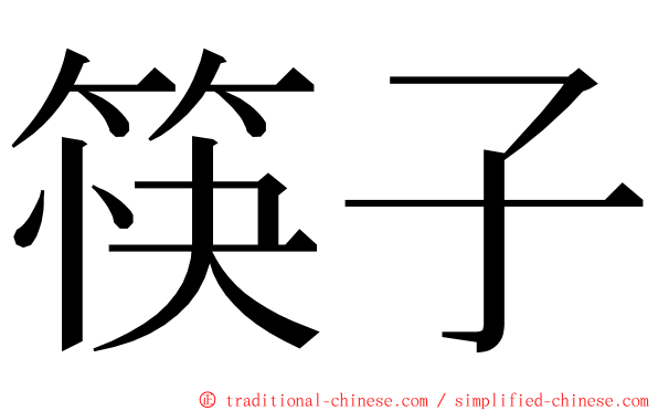 筷子 ming font