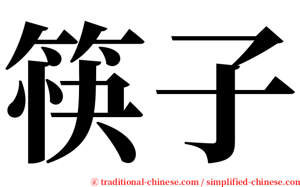 筷子 serif font