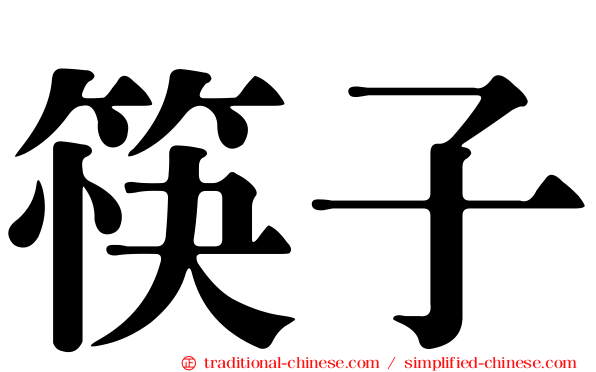 筷子