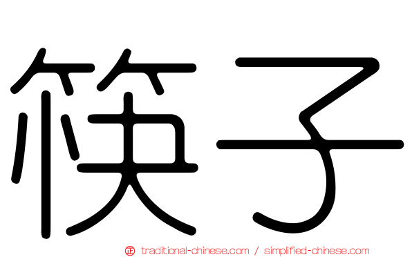 筷子