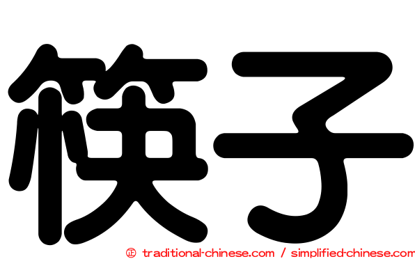 筷子