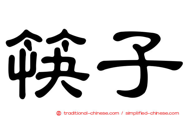 筷子