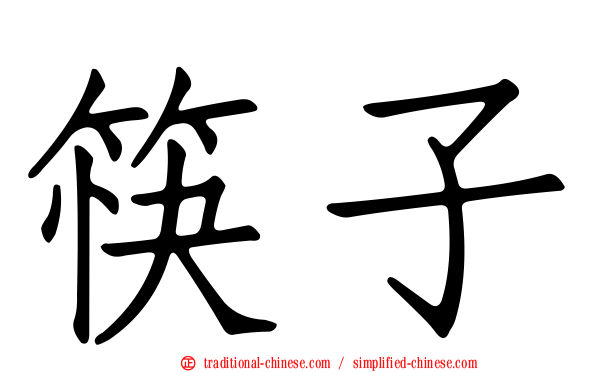 筷子