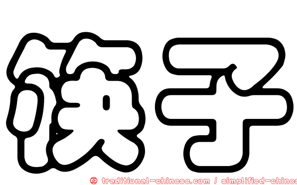 筷子