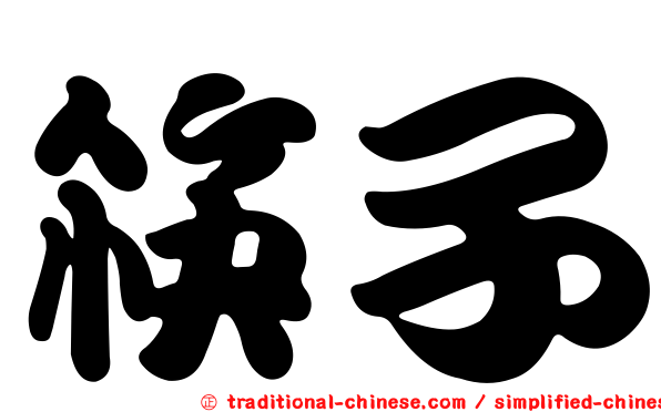 筷子