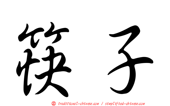 筷子