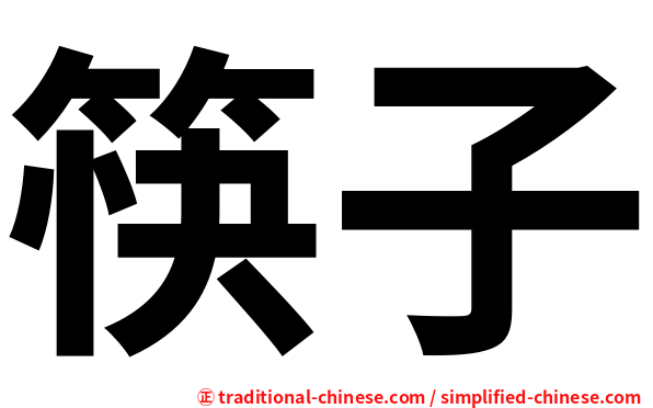 筷子