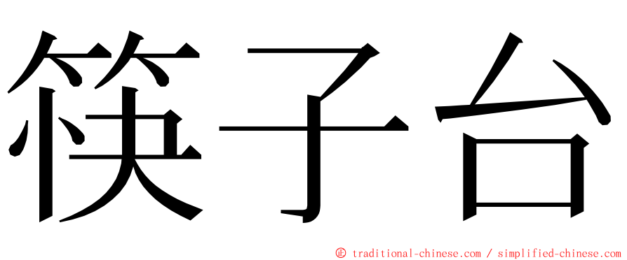 筷子台 ming font