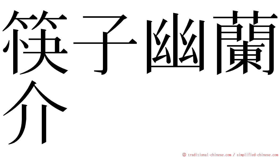 筷子幽蘭介 ming font